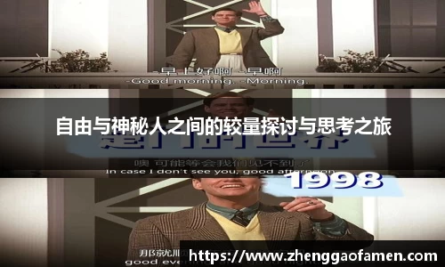 k1体育自由与神秘人之间的较量探讨与思考之旅